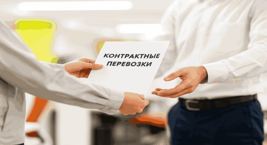 Что такое контрактные перевозки и чем они отличаются от разовых услуг? Изображение 1